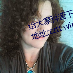 給大家科普下黑料不打烊最新官網地址:zztt.win(2023已全面