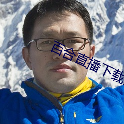 百合直(zhí)播下载(zài)安装
