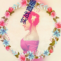 实战直播APP （持盈保泰）