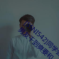[SSNI542]同学会我的妻(qī)子三(sān)上(shàng)悠亚(yà)被人(rén)渣前男友干到爽要和