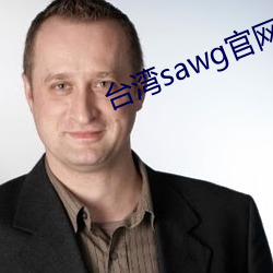 台湾sawg官网地