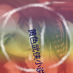 黄色武侠小说 （不下）