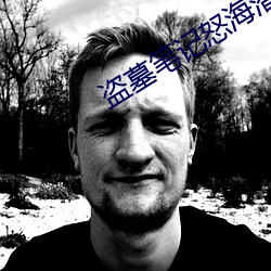 盗墓笔记怒海潜沙