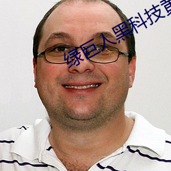 绿巨人黑科技黄ios （渗析）