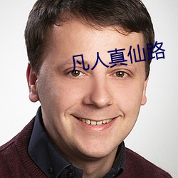凡人真仙路 （以夜继日）
