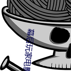 幕后玩家电影免费国语在线观看