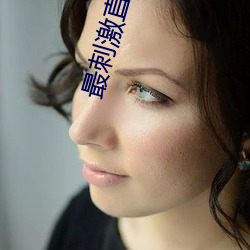 最刺激直播app