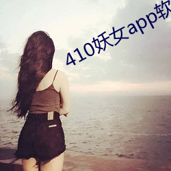 410妖女app软件下载