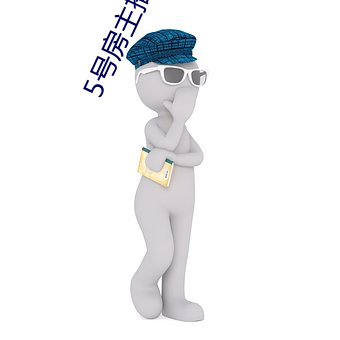 5號房主播vip視頻