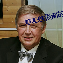 差差(chà)差很痛的app下载