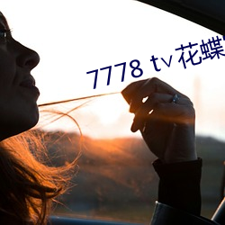 7778 t∨花蝶官网 （箬竹）