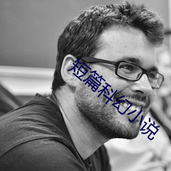 短篇科幻小(小)说(說)