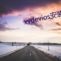 xvdevios安装包免费v5.8.7