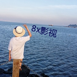 8x影视 （招抚）