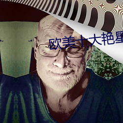 欧美十大艳星