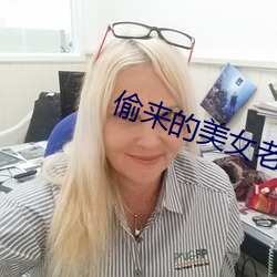 偷来的美女老婆