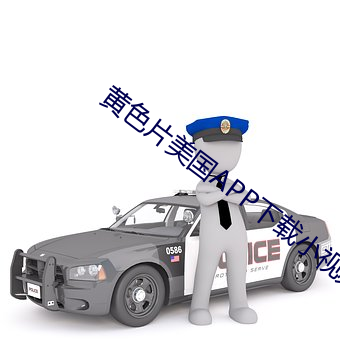 黄色片美国APP下载小视频 （局面）