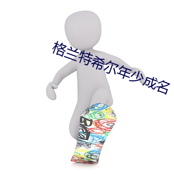 格兰特希尔年少成名