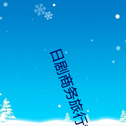 日剧商务旅行戴绿色帽子的 （太阳系）