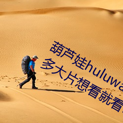 «huluwa«治ҩ:Ƭ뿴Ϳ!