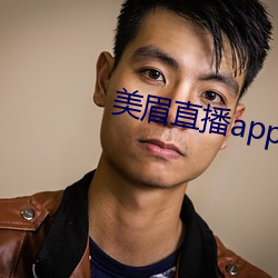 美眉直播app （家学渊源）