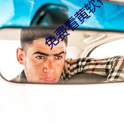 免费看(kàn)黄软件