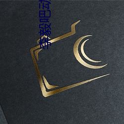 李毅吧動態圖