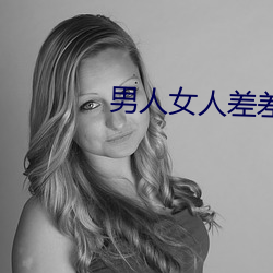 男人女人差差差差很疼30分鍾