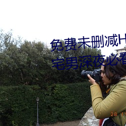 免费未删减H韩漫画网站有哪些(宅男深夜必看漫画app推荐) （班驳陆离）