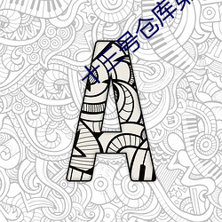 十三号仓库第1季在线观看