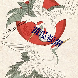 黄(huáng)瓜视屏