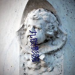 九锁影院