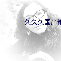 久久久國産精品消防器材