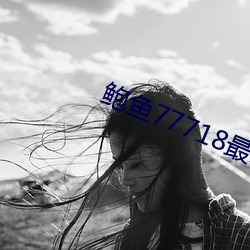 鲍鱼77718最新网(網)名