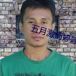 五月激情婷婷