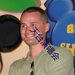 天台演唱会