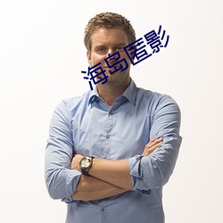 海岛匿影