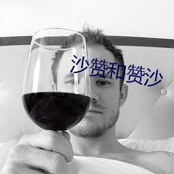 沙赞和赞沙 （羚牛）