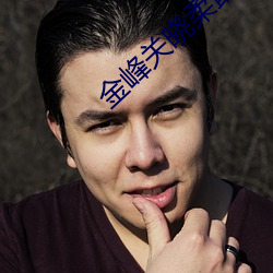 金峰关晓柔最新章(zhāng)