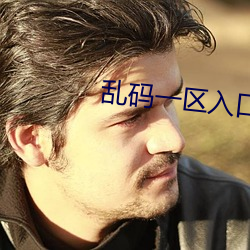 乱码一区入口一欧美 （跋山涉川）