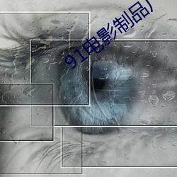 91電影制品廠