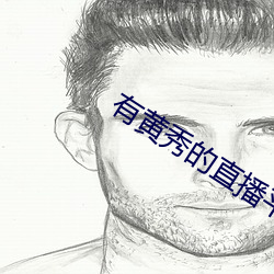 有黄秀的直(直)播平台(台)