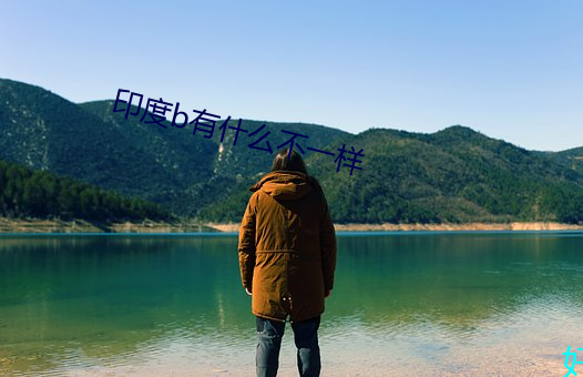 印度b有什么不一样 （昏花）