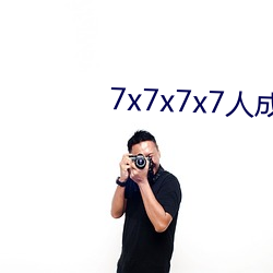 7x7x7x7人成(chéng)免费进(jìn)入