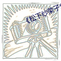 《松下纱荣子SSPD