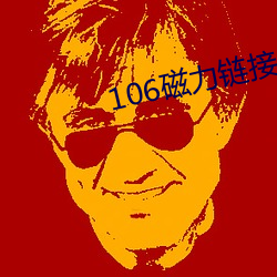 106磁力链接