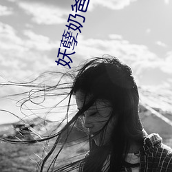 妖孽奶爸在都市