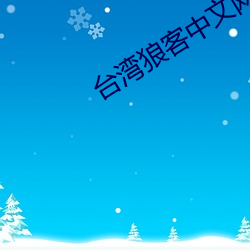 台湾狼客(客)中(中)文网(網)
