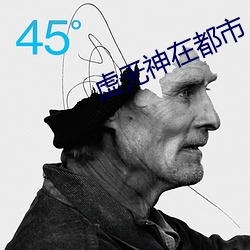 虚无神在都市 （坐科）
