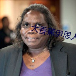 大香蕉(jiāo)伊思人成人网